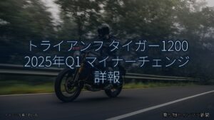 トライアンフ タイガー1200 2025年Q1 マイナーチェンジ 詳報（乗り物とインフラ新聞）