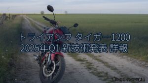 トライアンフ タイガー1200 2025年Q1 新技術発表 詳報（乗り物とインフラ新聞）