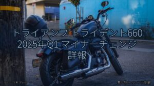 トライアンフ トライデント660 2025年Q1 マイナーチェンジ 詳報（乗り物とインフラ新聞）