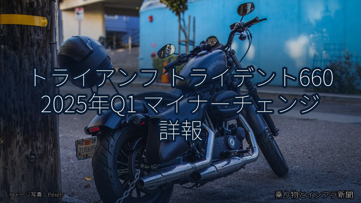トライアンフ トライデント660 2025年Q1 マイナーチェンジ 詳報(乗り物とインフラ新聞)