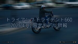 トライアンフ トライデント660 2025年Q1 限定モデル 詳報（乗り物とインフラ新聞）