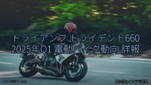 トライアンフ トライデント660 2025年Q1 電動バイク動向 詳報（乗り物とインフラ新聞）