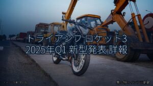 トライアンフ ロケット3 2025年Q1 新型発表 詳報（乗り物とインフラ新聞）