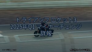 トライアンフ ロケット3 2025年Q1 マイナーチェンジ 詳報（乗り物とインフラ新聞）