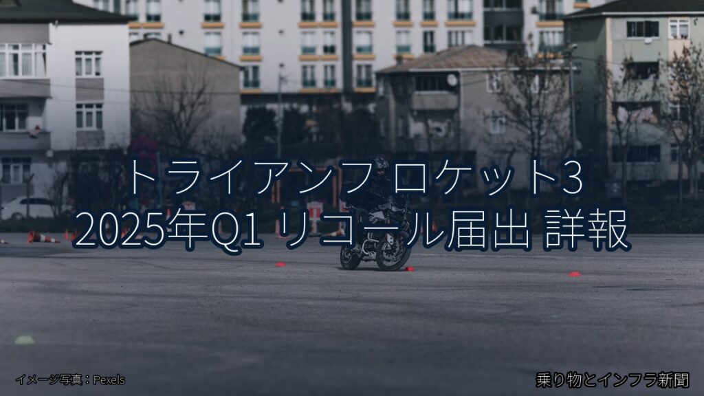 トライアンフ ロケット3 2025年Q1 リコール届出 詳報（乗り物とインフラ新聞）