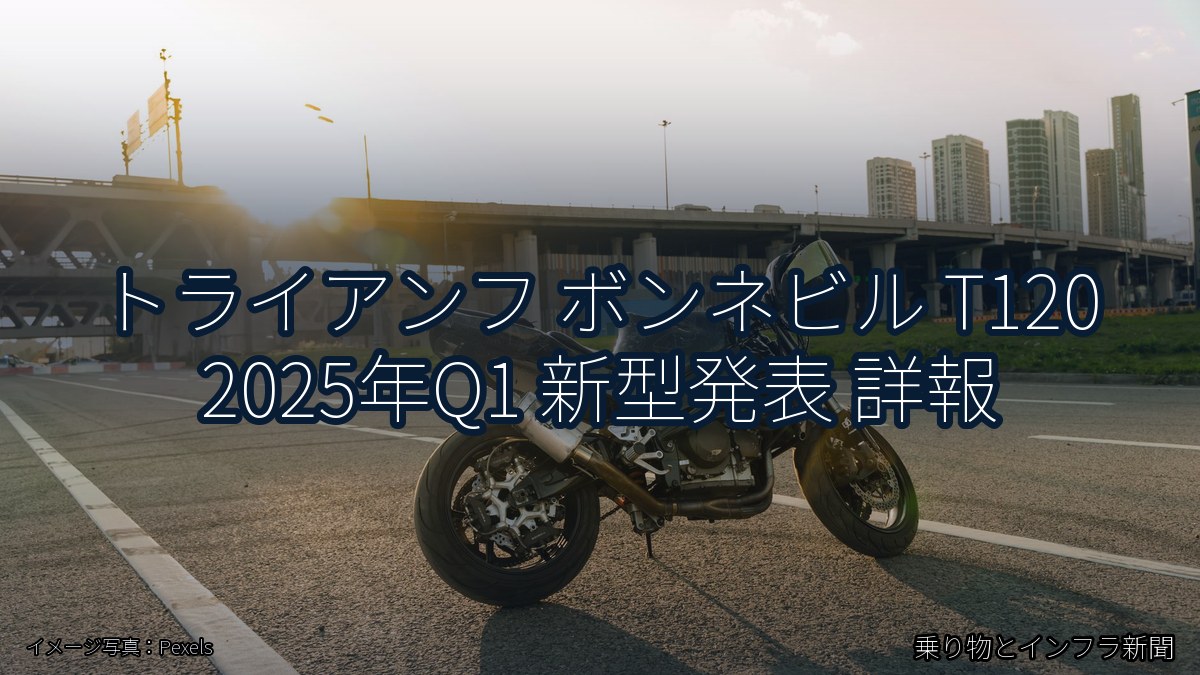 トライアンフ ボンネビル T120 2025年Q1 新型発表 詳報（乗り物とインフラ新聞）