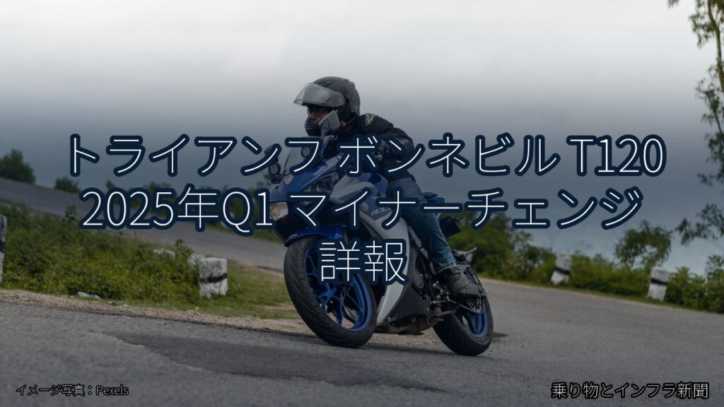 トライアンフ ボンネビル T120 2025年Q1 マイナーチェンジ 詳報（乗り物とインフラ新聞）