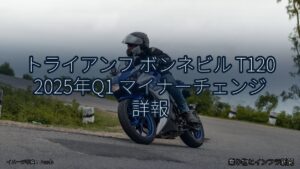 トライアンフ ボンネビル T120 2025年Q1 マイナーチェンジ 詳報（乗り物とインフラ新聞）