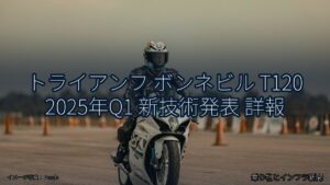 トライアンフ ボンネビル T120 2025年Q1 新技術発表 詳報（乗り物とインフラ新聞）