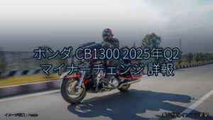ホンダ CB1300 2025年Q2 マイナーチェンジ 詳報（乗り物とインフラ新聞）