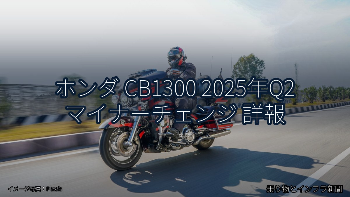 ホンダ CB1300 2025年Q2 マイナーチェンジ 詳報（乗り物とインフラ新聞）
