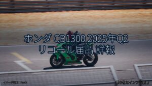ホンダ CB1300 2025年Q2 リコール届出 詳報（乗り物とインフラ新聞）