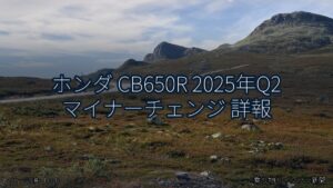 ホンダ CB650R 2025年Q2 マイナーチェンジ 詳報（乗り物とインフラ新聞）