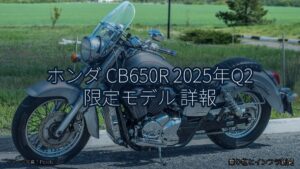 ホンダ CB650R 2025年Q2 限定モデル 詳報（乗り物とインフラ新聞）