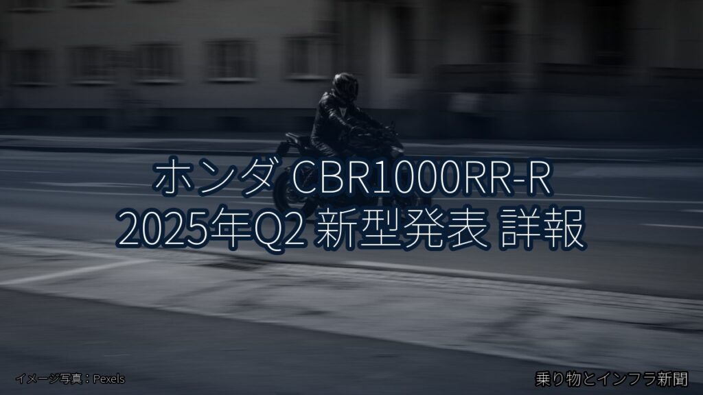 ホンダ CBR1000RR-R 2025年Q2 新型発表 詳報（乗り物とインフラ新聞）
