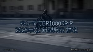ホンダ CBR1000RR-R 2025年Q2 新型発表 詳報（乗り物とインフラ新聞）