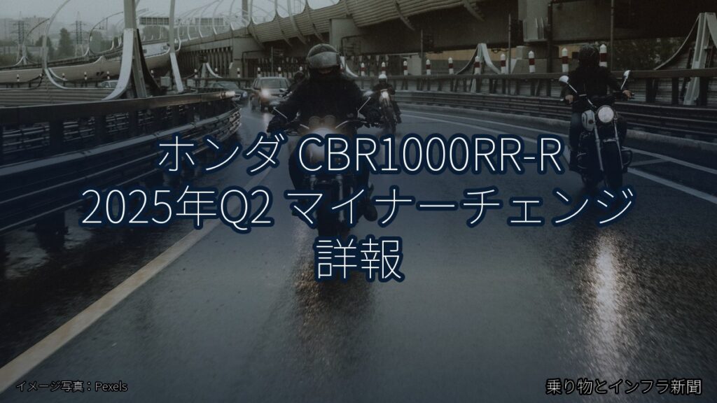 ホンダ CBR1000RR-R 2025年Q2 マイナーチェンジ 詳報（乗り物とインフラ新聞）