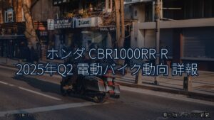 ホンダ CBR1000RR-R 2025年Q2 電動バイク動向 詳報（乗り物とインフラ新聞）