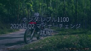 ホンダ レブル1100 2025年Q2 マイナーチェンジ 詳報（乗り物とインフラ新聞）