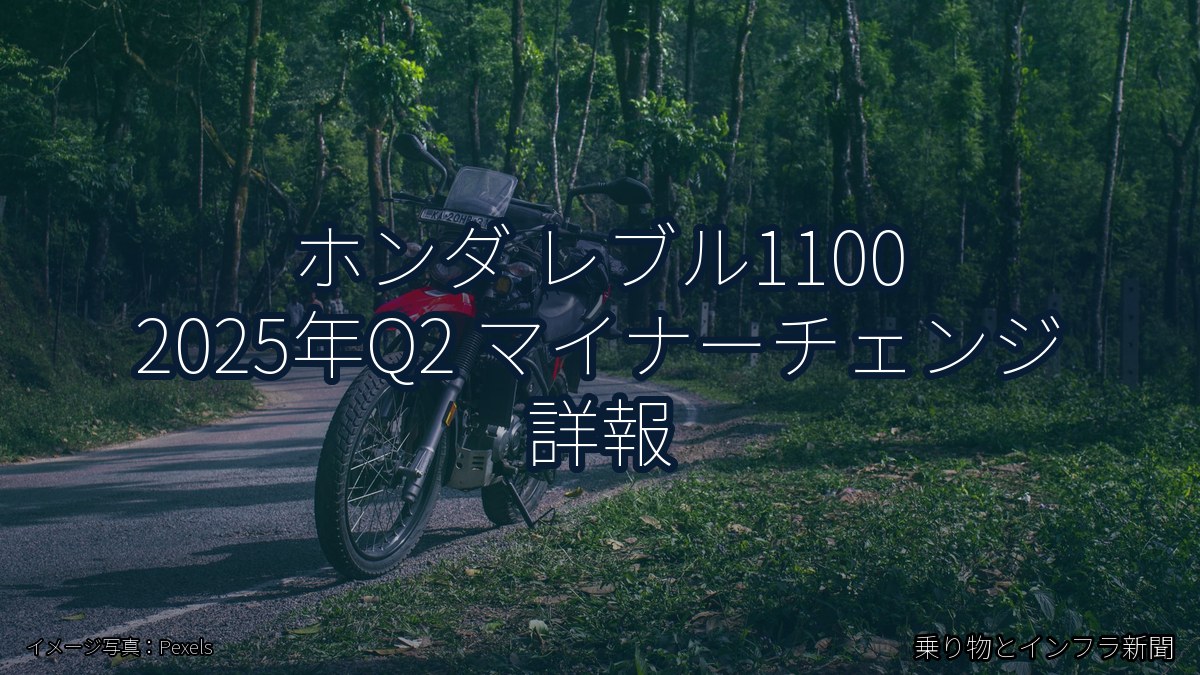 ホンダ レブル1100 2025年Q2 マイナーチェンジ 詳報（乗り物とインフラ新聞）