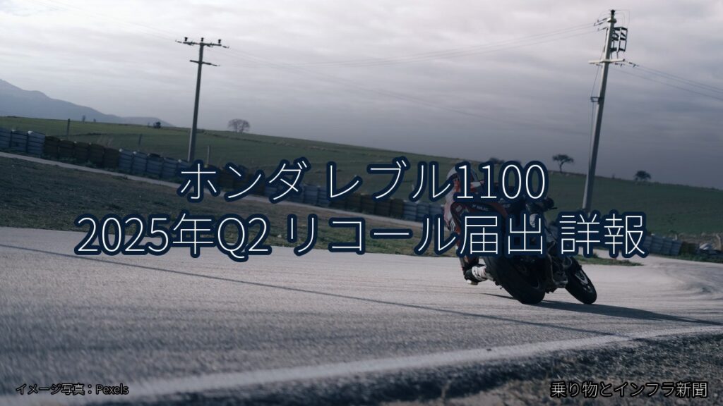 ホンダ レブル1100 2025年Q2 リコール届出 詳報（乗り物とインフラ新聞）