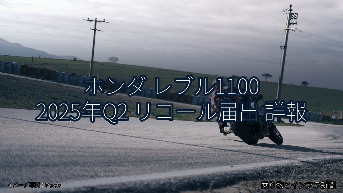 ホンダ レブル1100 2025年Q2 リコール届出 詳報（乗り物とインフラ新聞）