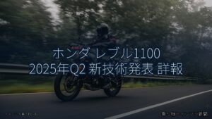 ホンダ レブル1100 2025年Q2 新技術発表 詳報（乗り物とインフラ新聞）