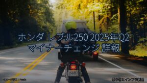 ホンダ レブル250 2025年Q2 マイナーチェンジ 詳報（乗り物とインフラ新聞）