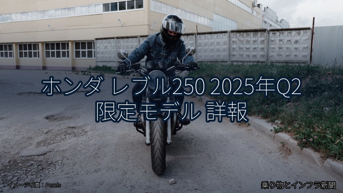 ホンダ レブル250 2025年Q2 限定モデル 詳報（乗り物とインフラ新聞）