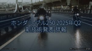 ホンダ レブル250 2025年Q2 新技術発表 詳報（乗り物とインフラ新聞）
