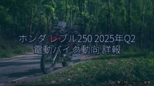 ホンダ レブル250 2025年Q2 電動バイク動向 詳報（乗り物とインフラ新聞）