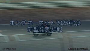 ホンダ ホーネット 2025年Q2 新型発表 詳報（乗り物とインフラ新聞）