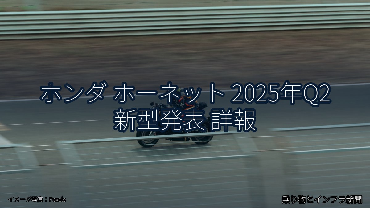 ホンダ ホーネット 2025年Q2 新型発表 詳報(乗り物とインフラ新聞)