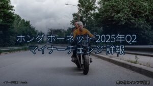 ホンダ ホーネット 2025年Q2 マイナーチェンジ 詳報（乗り物とインフラ新聞）
