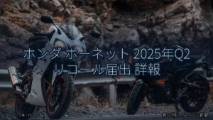 ホンダ ホーネット 2025年Q2 リコール届出 詳報（乗り物とインフラ新聞）