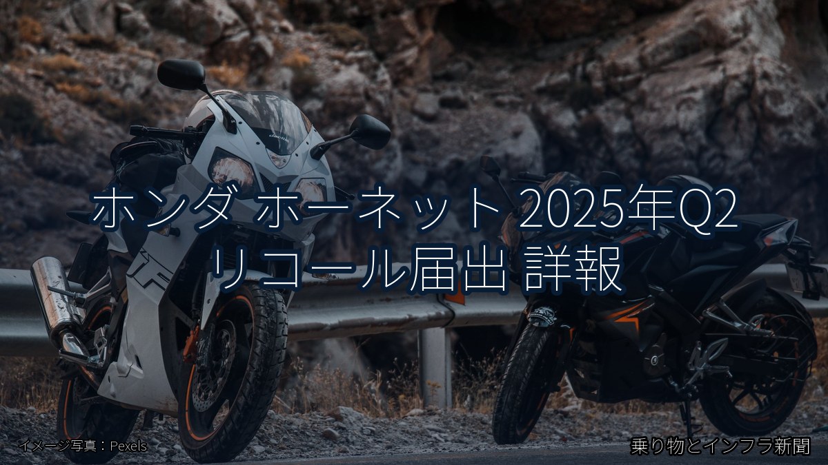 ホンダ ホーネット 2025年Q2 リコール届出 詳報（乗り物とインフラ新聞）