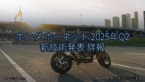 ホンダ ホーネット 2025年Q2 新技術発表 詳報（乗り物とインフラ新聞）