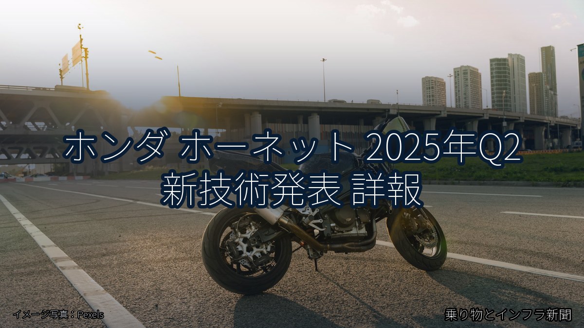 ホンダ ホーネット 2025年Q2 新技術発表 詳報（乗り物とインフラ新聞）