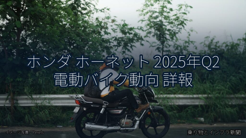 ホンダ ホーネット 2025年Q2 電動バイク動向 詳報（乗り物とインフラ新聞）