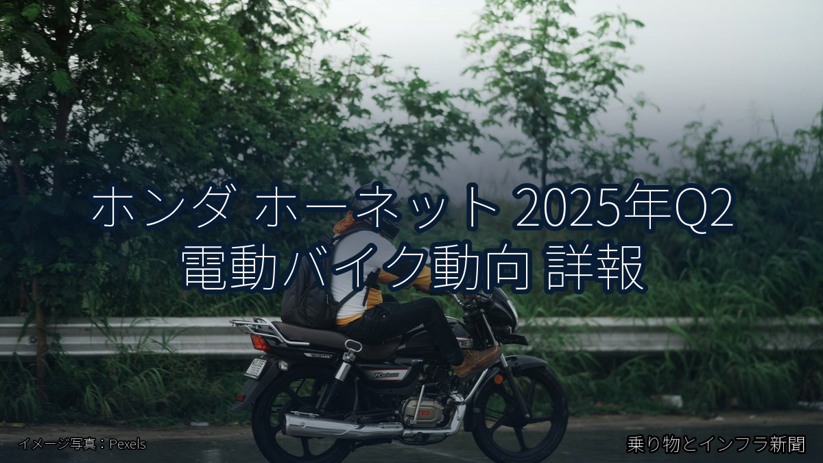 ホンダ ホーネット 2025年Q2 電動バイク動向 詳報（乗り物とインフラ新聞）