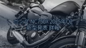 ホンダ NC750X 2025年Q2 新型発表 詳報（乗り物とインフラ新聞）