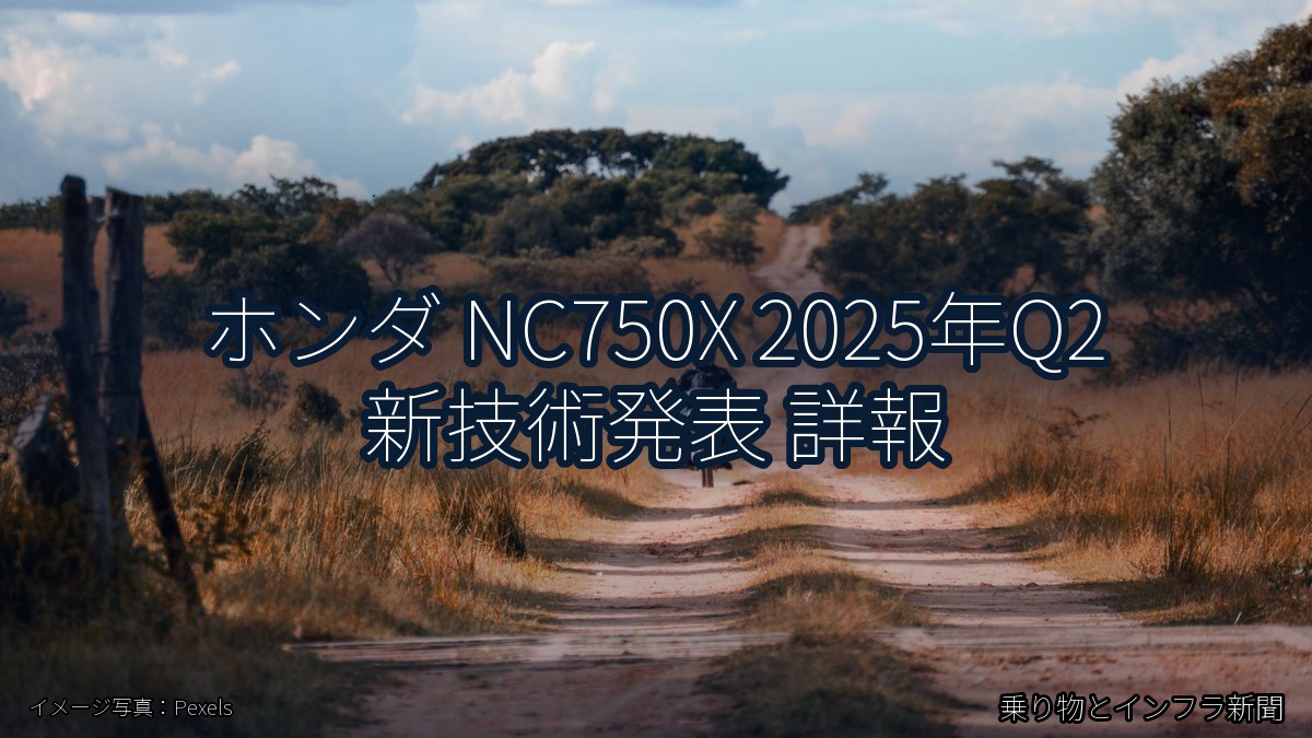 ホンダ NC750X 2025年Q2 新技術発表 詳報（乗り物とインフラ新聞）