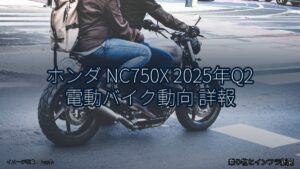 ホンダ NC750X 2025年Q2 電動バイク動向 詳報（乗り物とインフラ新聞）