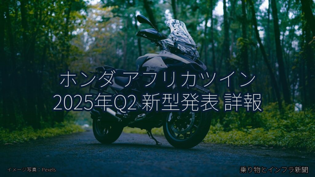 ホンダ アフリカツイン 2025年Q2 新型発表 詳報（乗り物とインフラ新聞）