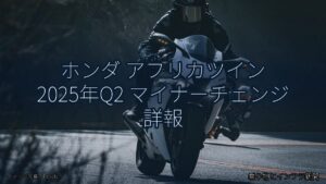 ホンダ アフリカツイン 2025年Q2 マイナーチェンジ 詳報（乗り物とインフラ新聞）