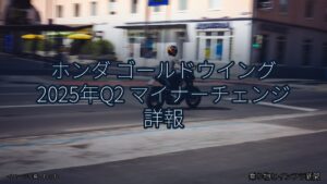 ホンダ ゴールドウイング 2025年Q2 マイナーチェンジ 詳報（乗り物とインフラ新聞）