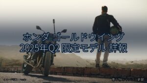 ホンダ ゴールドウイング 2025年Q2 限定モデル 詳報（乗り物とインフラ新聞）