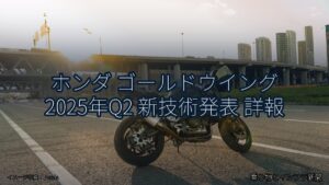 ホンダ ゴールドウイング 2025年Q2 新技術発表 詳報（乗り物とインフラ新聞）