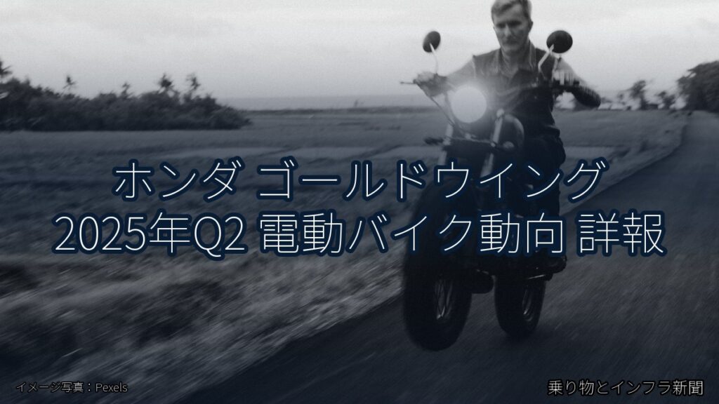 ホンダ ゴールドウイング 2025年Q2 電動バイク動向 詳報（乗り物とインフラ新聞）