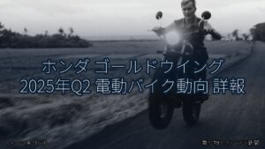 ホンダ ゴールドウイング 2025年Q2 電動バイク動向 詳報（乗り物とインフラ新聞）